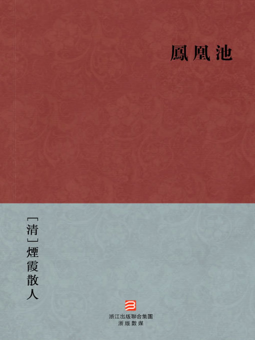 Title details for 中国经典名著：凤凰池（繁体版）（Chinese Classics:Phoenix pool — Traditional Chinese Edition） by Yan Xia ShanRen - Available